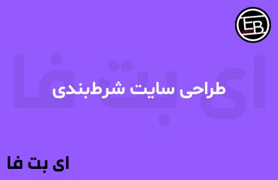 طراحی سایت شرط‌بندی