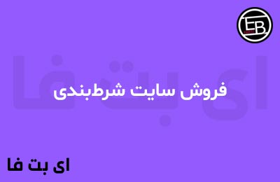 فروش سایت شرط‌بندی