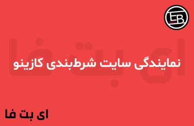 نمایندگی سایت شرط‌بندی کازینو