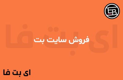 فروش سایت بت