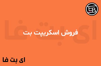 فروش اسکریپت بت